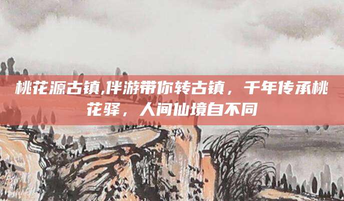 商水桃花源古镇,伴游带你转古镇，千年传承桃花驿，人间仙境自不同