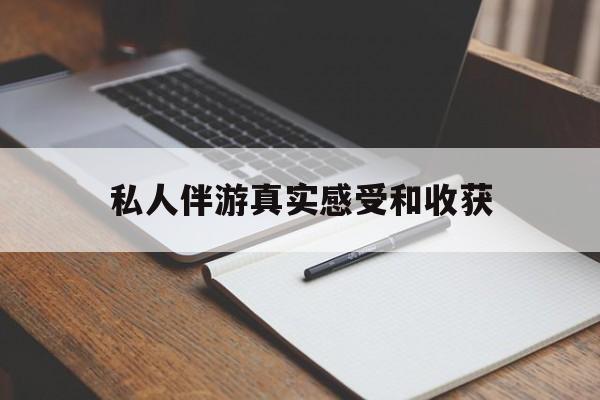 商水老婆是否可以和舞伴去旅游最新资讯（谁能告诉我哪里有商水私人伴游真实感受和收获？）